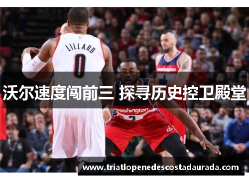 沃尔速度闯前三 探寻历史控卫殿堂