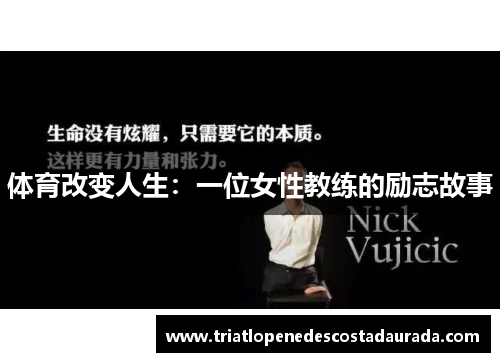 体育改变人生：一位女性教练的励志故事