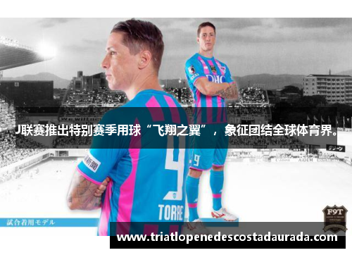 J联赛推出特别赛季用球“飞翔之翼”，象征团结全球体育界。